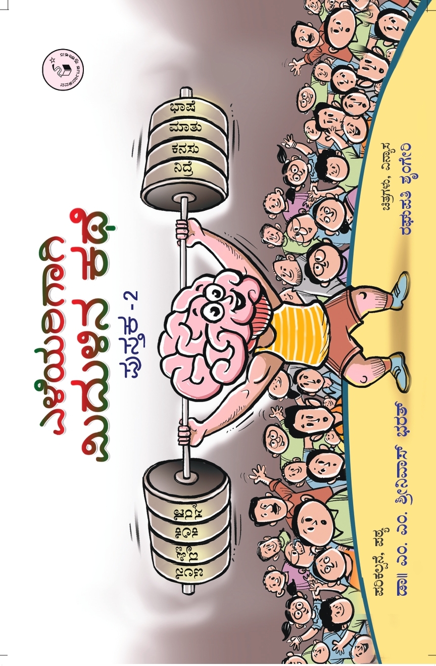 ಎಳೆಯರಿಗಾಗಿ ಮಿದುಳಿನ ಕಥೆ ಪುಸ್ತಕ - 2 |Eleyarigaagi Midulina Kathe Book - 2